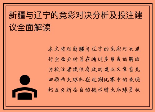 新疆与辽宁的竞彩对决分析及投注建议全面解读