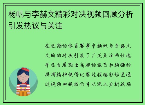 杨帆与李赫文精彩对决视频回顾分析引发热议与关注