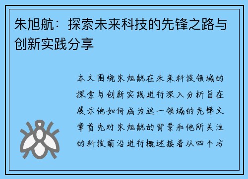 朱旭航：探索未来科技的先锋之路与创新实践分享