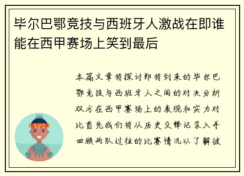 毕尔巴鄂竞技与西班牙人激战在即谁能在西甲赛场上笑到最后