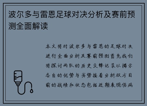 波尔多与雷恩足球对决分析及赛前预测全面解读