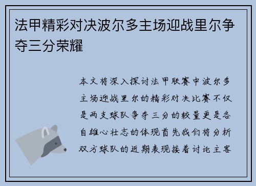 法甲精彩对决波尔多主场迎战里尔争夺三分荣耀