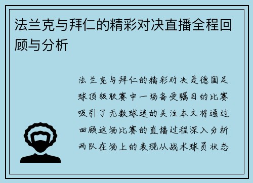 法兰克与拜仁的精彩对决直播全程回顾与分析