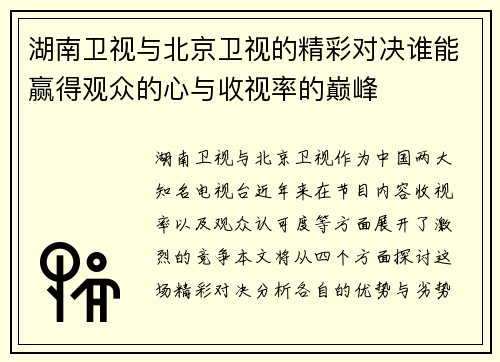 湖南卫视与北京卫视的精彩对决谁能赢得观众的心与收视率的巅峰