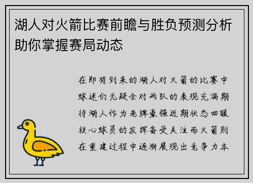 湖人对火箭比赛前瞻与胜负预测分析助你掌握赛局动态