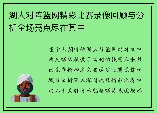 湖人对阵篮网精彩比赛录像回顾与分析全场亮点尽在其中