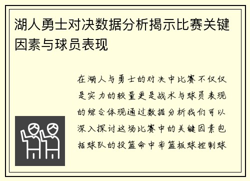 湖人勇士对决数据分析揭示比赛关键因素与球员表现