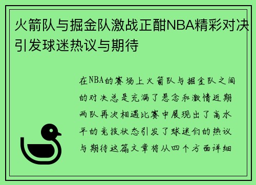 火箭队与掘金队激战正酣NBA精彩对决引发球迷热议与期待