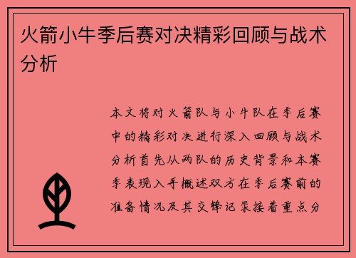 火箭小牛季后赛对决精彩回顾与战术分析