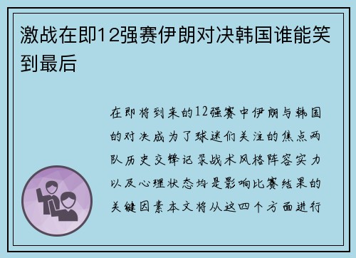 激战在即12强赛伊朗对决韩国谁能笑到最后