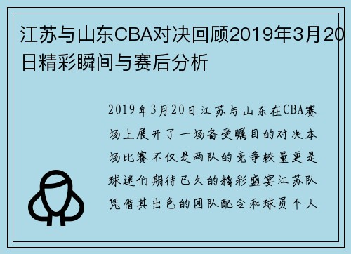 江苏与山东CBA对决回顾2019年3月20日精彩瞬间与赛后分析