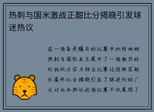 热刺与国米激战正酣比分揭晓引发球迷热议