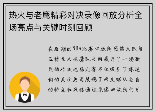 热火与老鹰精彩对决录像回放分析全场亮点与关键时刻回顾