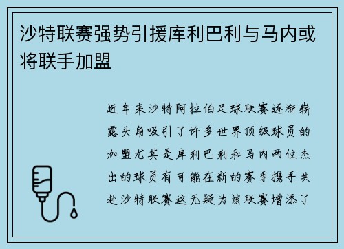 沙特联赛强势引援库利巴利与马内或将联手加盟