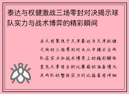 泰达与权健激战三场零封对决揭示球队实力与战术博弈的精彩瞬间