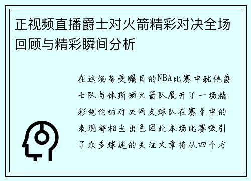 正视频直播爵士对火箭精彩对决全场回顾与精彩瞬间分析