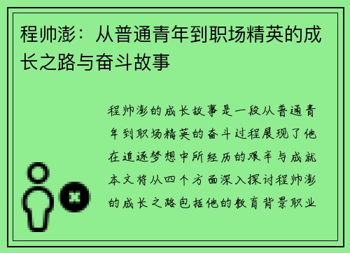 程帅澎：从普通青年到职场精英的成长之路与奋斗故事