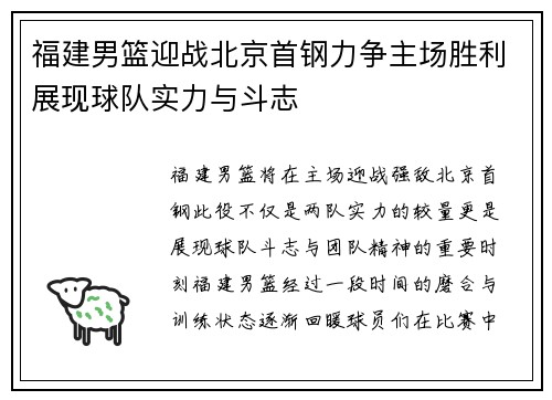 福建男篮迎战北京首钢力争主场胜利展现球队实力与斗志
