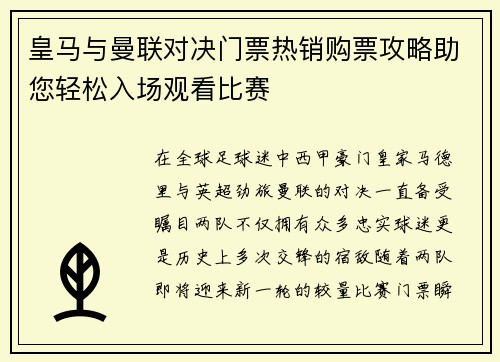 皇马与曼联对决门票热销购票攻略助您轻松入场观看比赛
