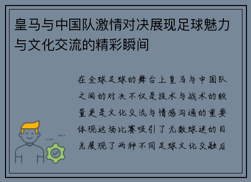 皇马与中国队激情对决展现足球魅力与文化交流的精彩瞬间