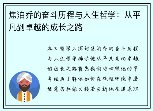 焦泊乔的奋斗历程与人生哲学：从平凡到卓越的成长之路
