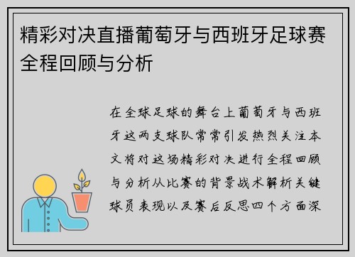 精彩对决直播葡萄牙与西班牙足球赛全程回顾与分析