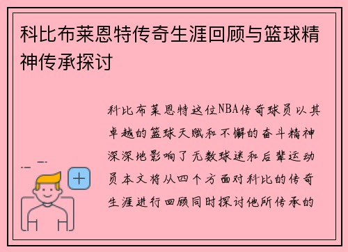 科比布莱恩特传奇生涯回顾与篮球精神传承探讨