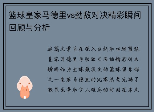 篮球皇家马德里vs劲敌对决精彩瞬间回顾与分析