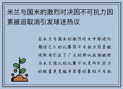 米兰与国米的激烈对决因不可抗力因素被迫取消引发球迷热议