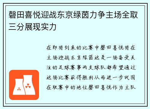 磬田喜悦迎战东京绿茵力争主场全取三分展现实力
