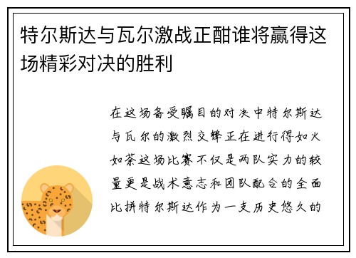 特尔斯达与瓦尔激战正酣谁将赢得这场精彩对决的胜利