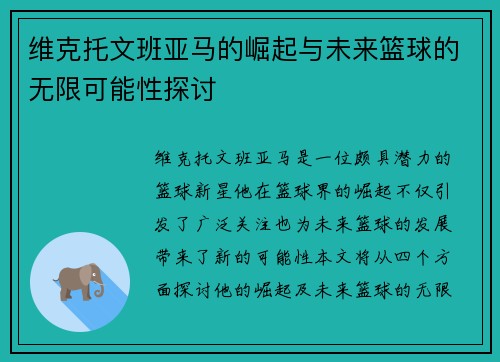 维克托文班亚马的崛起与未来篮球的无限可能性探讨