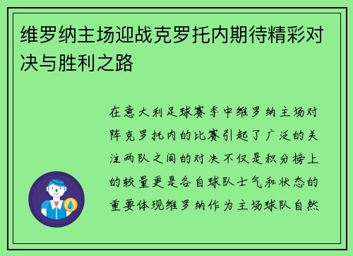 维罗纳主场迎战克罗托内期待精彩对决与胜利之路