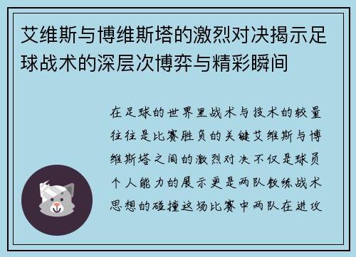 艾维斯与博维斯塔的激烈对决揭示足球战术的深层次博弈与精彩瞬间