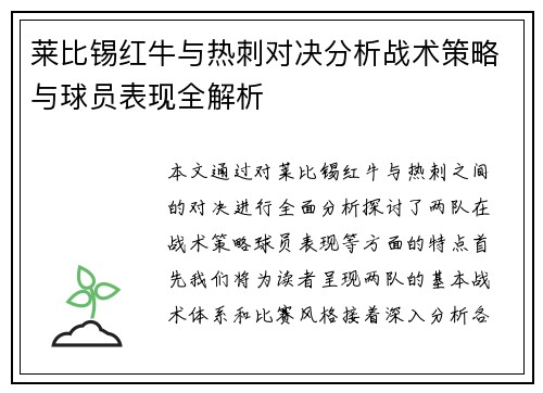 莱比锡红牛与热刺对决分析战术策略与球员表现全解析