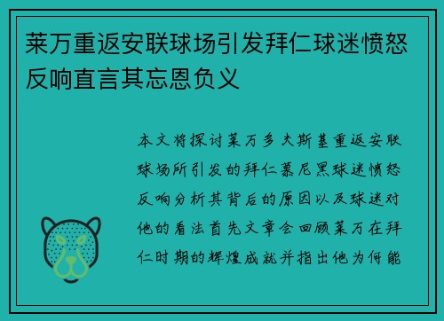 莱万重返安联球场引发拜仁球迷愤怒反响直言其忘恩负义
