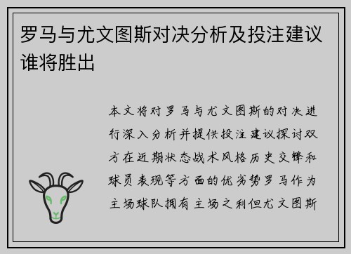 罗马与尤文图斯对决分析及投注建议谁将胜出