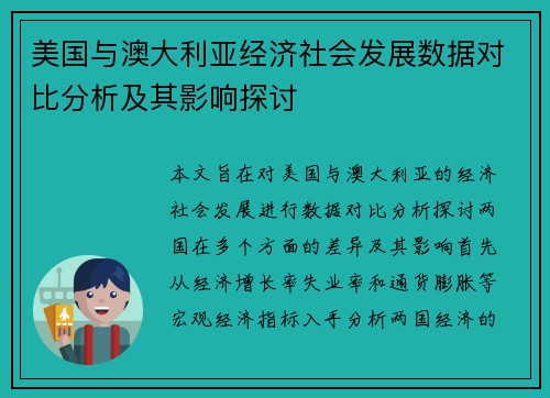 美国与澳大利亚经济社会发展数据对比分析及其影响探讨