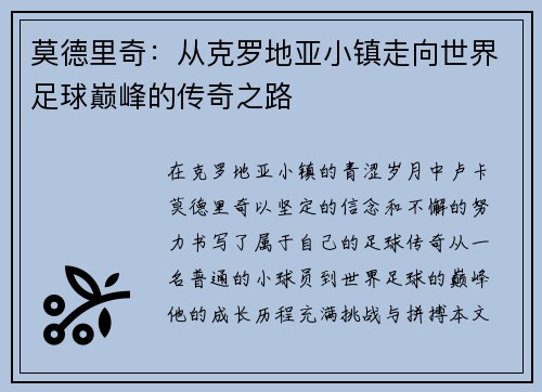 莫德里奇：从克罗地亚小镇走向世界足球巅峰的传奇之路