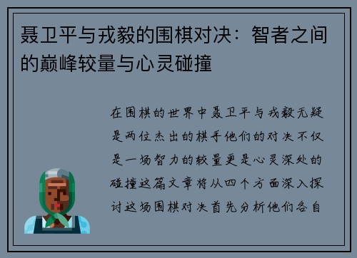 聂卫平与戎毅的围棋对决：智者之间的巅峰较量与心灵碰撞