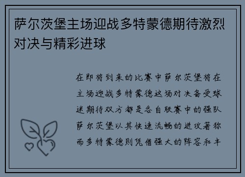 萨尔茨堡主场迎战多特蒙德期待激烈对决与精彩进球
