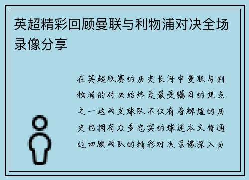 英超精彩回顾曼联与利物浦对决全场录像分享