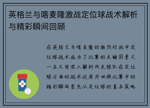 英格兰与喀麦隆激战定位球战术解析与精彩瞬间回顾