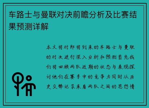 车路士与曼联对决前瞻分析及比赛结果预测详解
