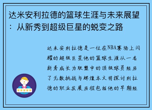 达米安利拉德的篮球生涯与未来展望：从新秀到超级巨星的蜕变之路