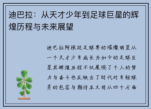 迪巴拉：从天才少年到足球巨星的辉煌历程与未来展望