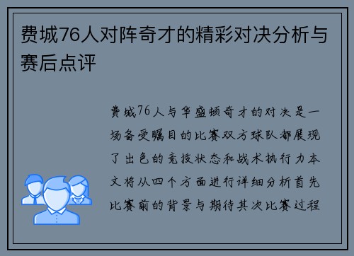 费城76人对阵奇才的精彩对决分析与赛后点评