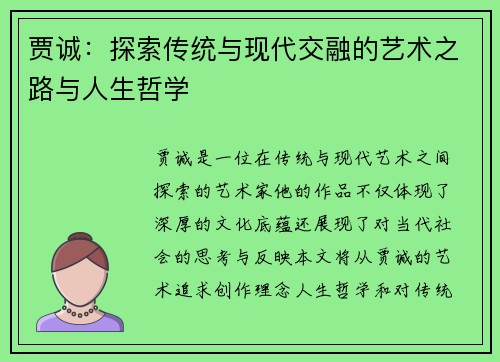 贾诚：探索传统与现代交融的艺术之路与人生哲学
