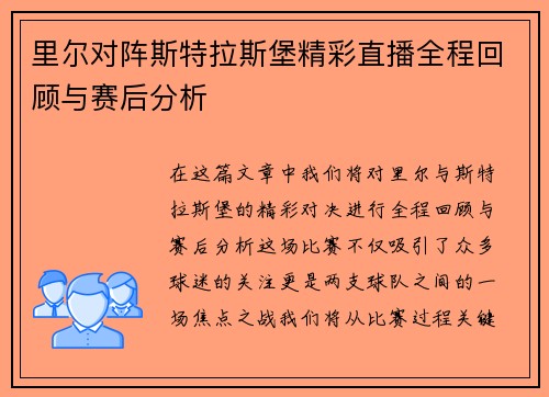 里尔对阵斯特拉斯堡精彩直播全程回顾与赛后分析