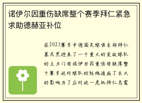 诺伊尔因重伤缺席整个赛季拜仁紧急求助德赫亚补位